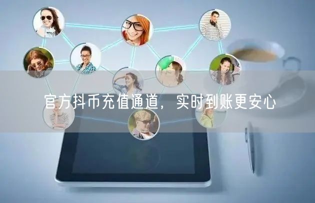 官方抖币充值通道，实时到账更安心