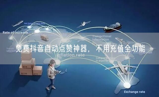免费抖音自动点赞神器，不用充值全功能
