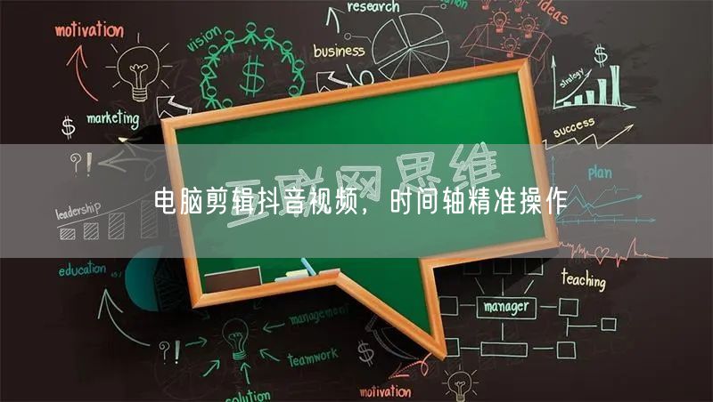 电脑剪辑抖音视频，时间轴精准操作