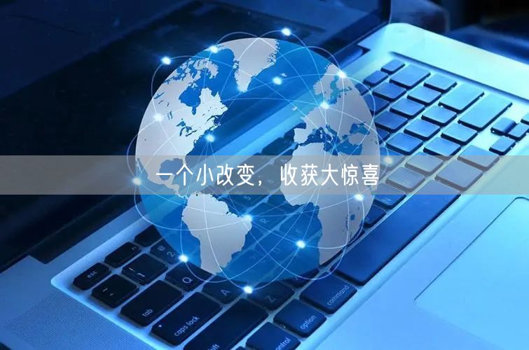 一个小改变，收获大惊喜
