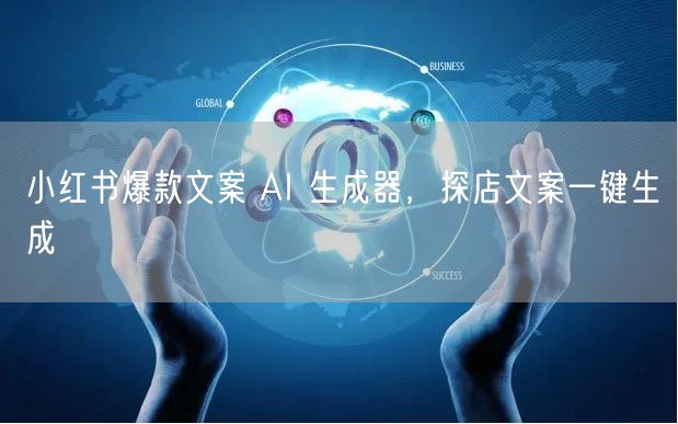 小红书爆款文案 AI 生成器，探店文案一
