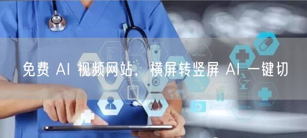 免费 AI 视频网站，横屏转竖屏 AI 