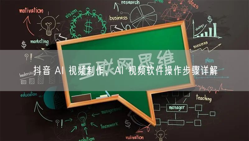 抖音 AI 视频制作，AI 视频软件操作