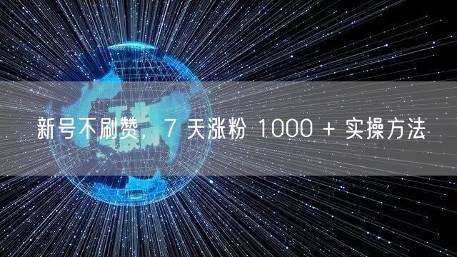 新号不刷赞，7 天涨粉 1000 + 实