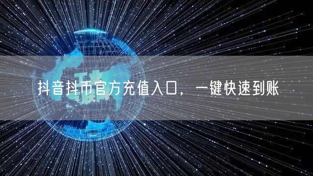 抖音抖币官方充值入口，一键快速到账