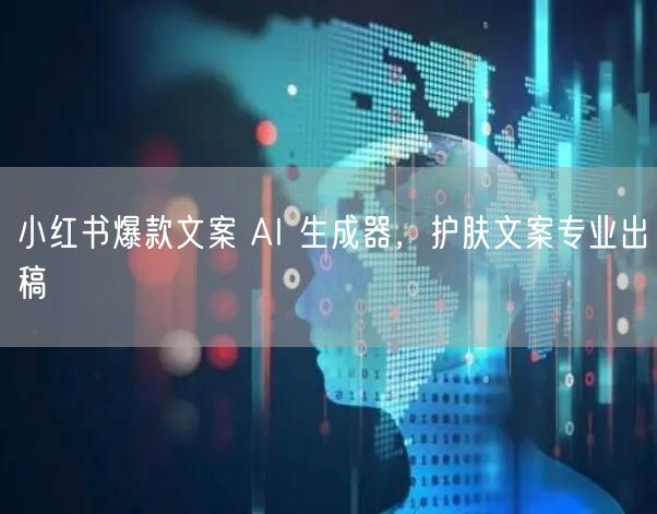 小红书爆款文案 AI 生成器，护肤文案专