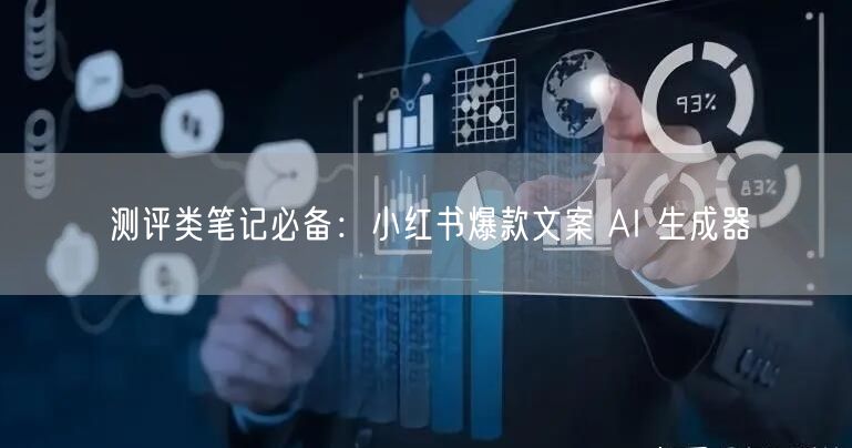 测评类笔记必备：小红书爆款文案 AI 生