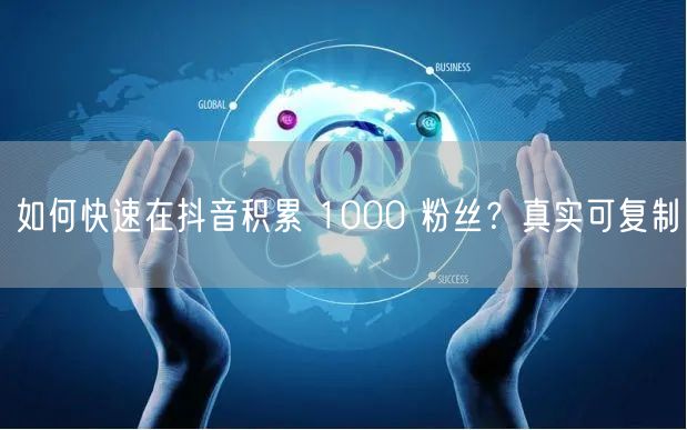 如何快速在抖音积累 1000 粉丝？真实