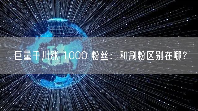 巨量千川涨 1000 粉丝：和刷粉区别在