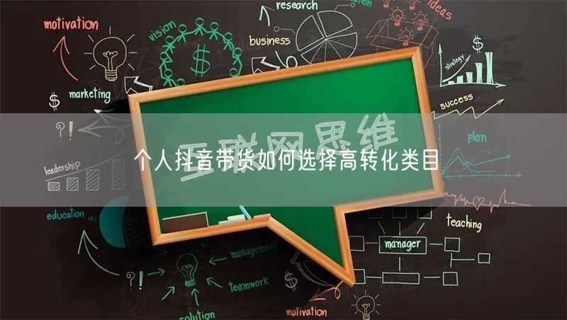 个人抖音带货如何选择高转化类目