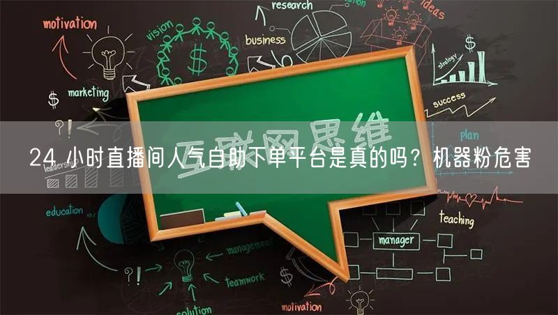 24 小时直播间人气自助下单平台是真的吗