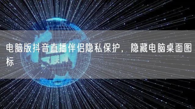 电脑版抖音直播伴侣隐私保护，隐藏电脑桌面