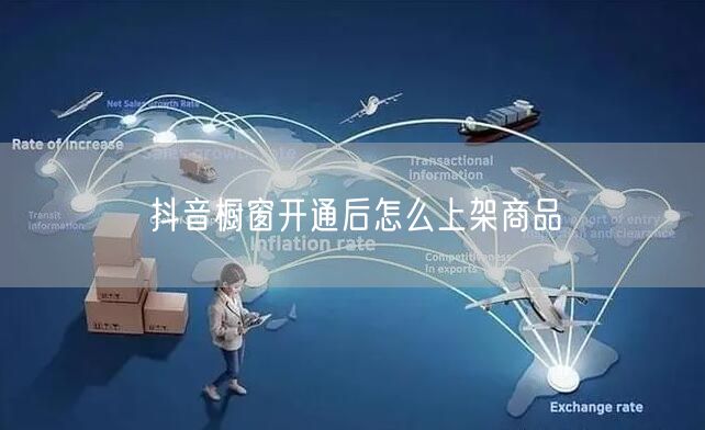 抖音橱窗开通后怎么上架商品