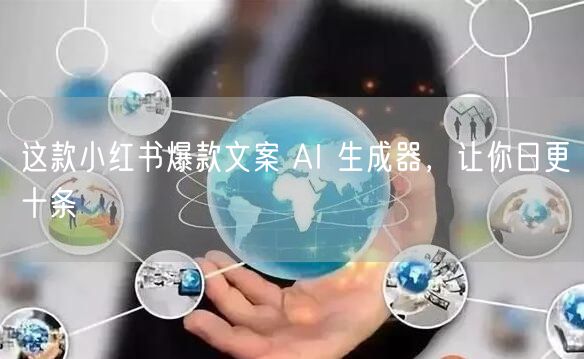 这款小红书爆款文案 AI 生成器，让你日