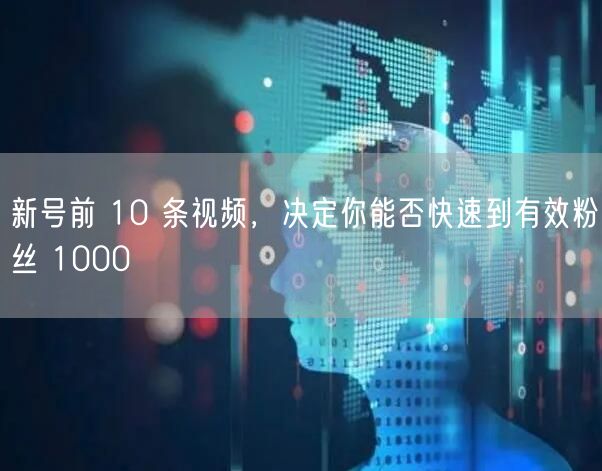 新号前 10 条视频，决定你能否快速到有