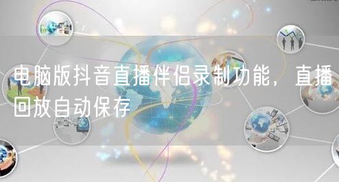 电脑版抖音直播伴侣录制功能，直播回放自动