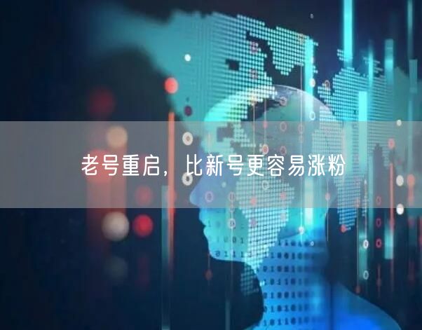 老号重启，比新号更容易涨粉