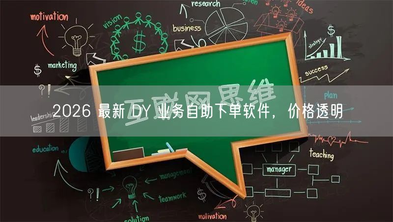 2026 最新 DY 业务自助下单软件，