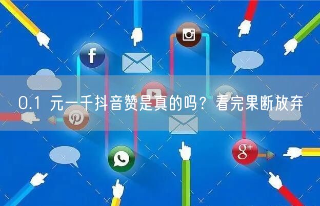 0.1 元一千抖音赞是真的吗？看完果断放