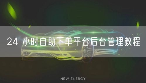 24 小时自助下单平台后台管理教程