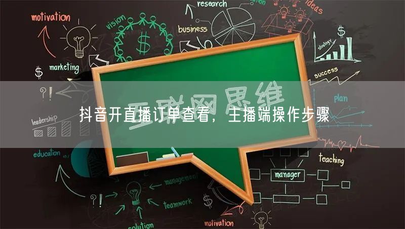 抖音开直播订单查看，主播端操作步骤
