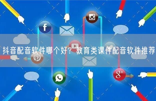 抖音配音软件哪个好？教育类课件配音软件推