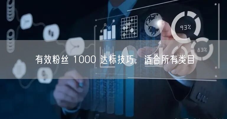 有效粉丝 1000 达标技巧，适合所有类