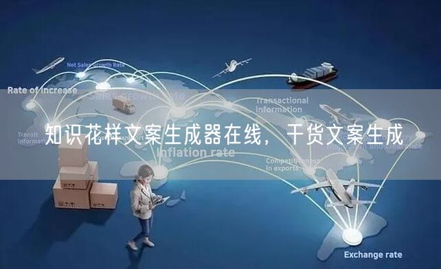 知识花样文案生成器在线，干货文案生成