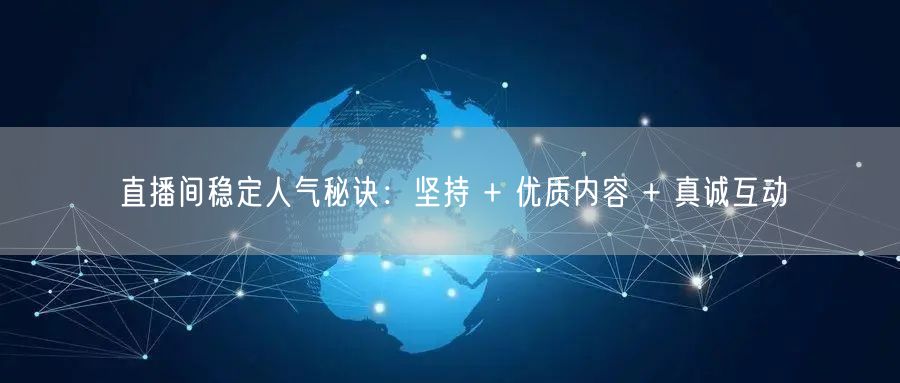 直播间稳定人气秘诀：坚持 + 优质内容 
