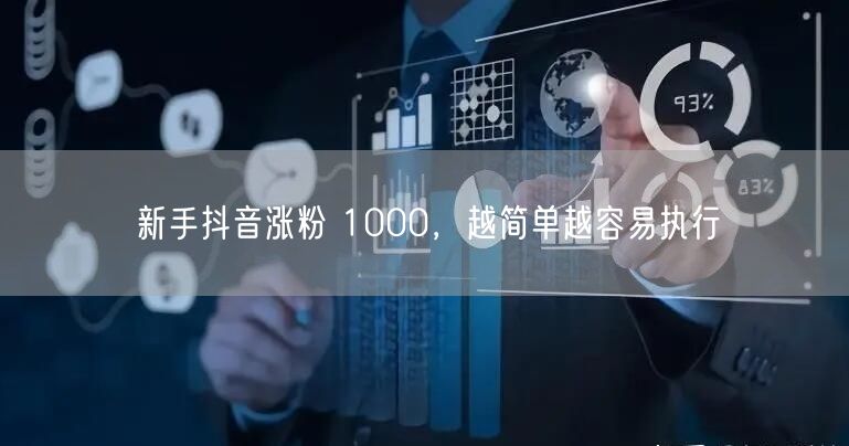 新手抖音涨粉 1000，越简单越容易执行
