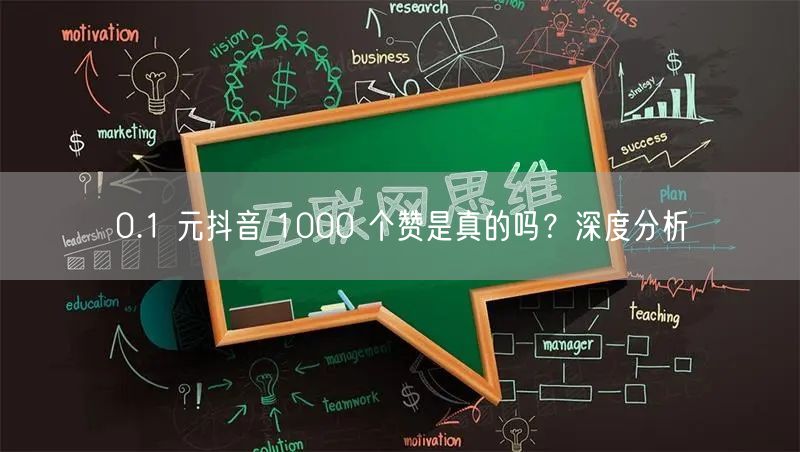 0.1 元抖音 1000 个赞是真的吗？