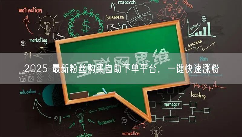 2025 最新粉丝购买自助下单平台，一键