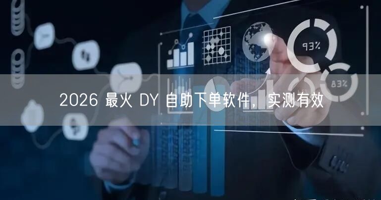 2026 最火 DY 自助下单软件，实测