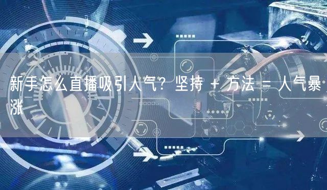 新手怎么直播吸引人气？坚持 + 方法 =