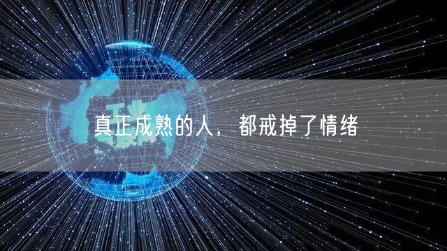 真正成熟的人，都戒掉了情绪