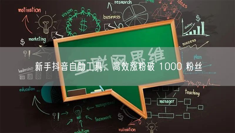 新手抖音自助工具，高效涨粉破 1000 