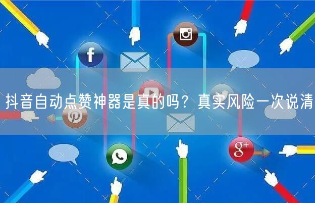 抖音自动点赞神器是真的吗？真实风险一次说