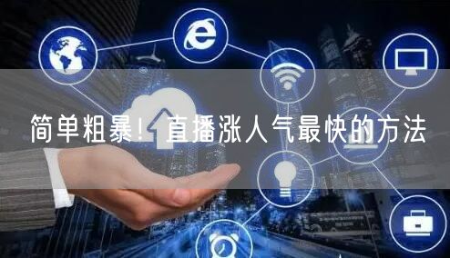 简单粗暴！直播涨人气最快的方法