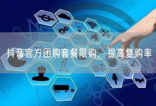 抖音官方团购套餐限购，提高复购率