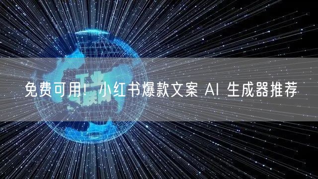 免费可用！小红书爆款文案 AI 生成器推