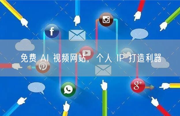 免费 AI 视频网站，个人 IP 打造利