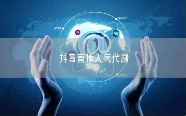 抖音直播人气代刷