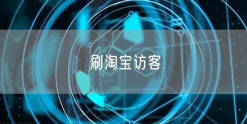 刷淘宝访客
