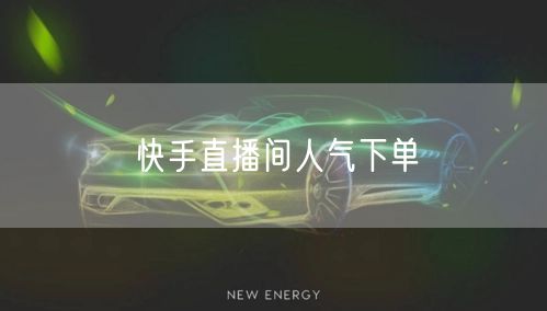 快手直播间人气下单