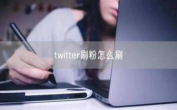 twitter刷粉怎么刷
