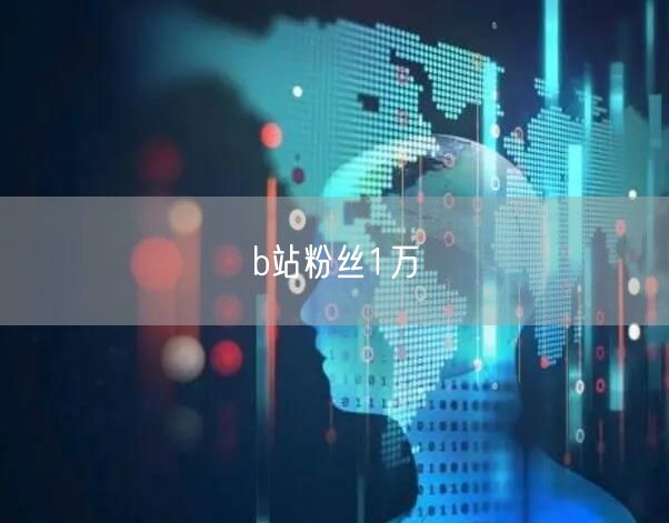 b站粉丝1万
