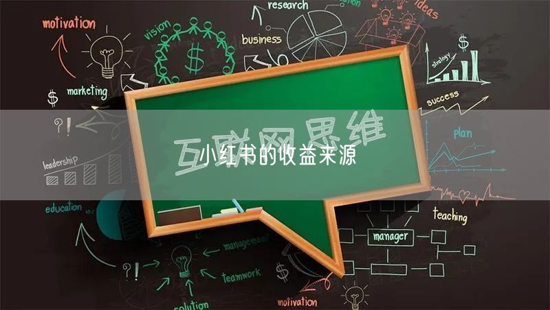 小红书的收益来源