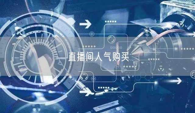 直播间人气购买