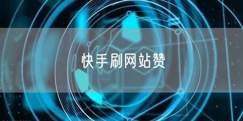 快手刷网站赞