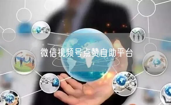 微信视频号点赞自助平台